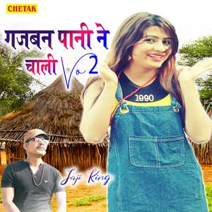 Gajaban Pani Ne Chali Vo 2