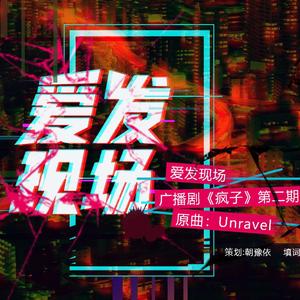 爱发现场【广播剧《疯子》第二期ED】