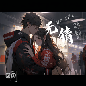 《无猜》（虚拟歌姬版）