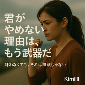 君がやめない理由は、もう武器だ