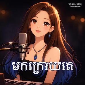 មកក្រោយគេ | Came Too Late