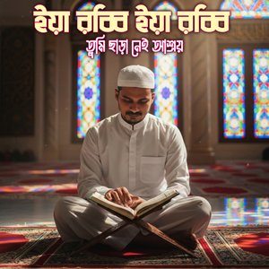 ইয়া রব্বি ইয়া রব্বি তুমি ছাড়া নেই আশ্রয়