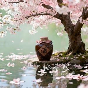 桃花酿