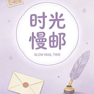 时光慢邮