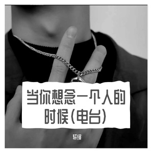 当你想念一个人的时候（电台）