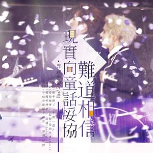 难道相信现实向童话妥协（翻自 杨千嬅）