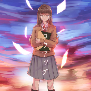 グロウアップ (feat. 初音ミク)