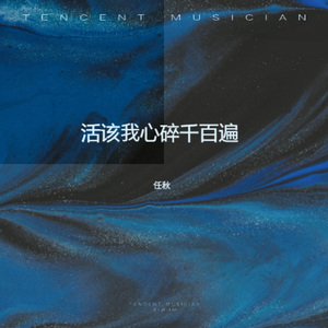 活该我心碎千百遍