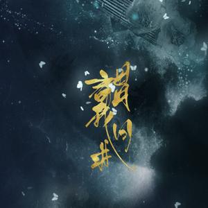 谓我何求（翻自 眉心妆）