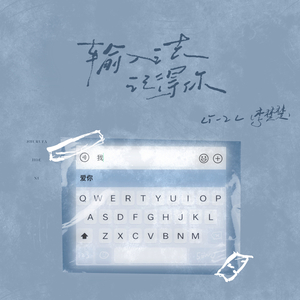 输入法记得你 (伴奏)