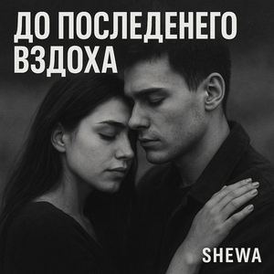 До последнего вздоха