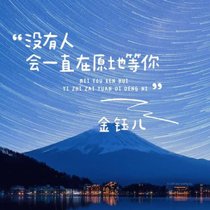 没有人会一直在原地等你