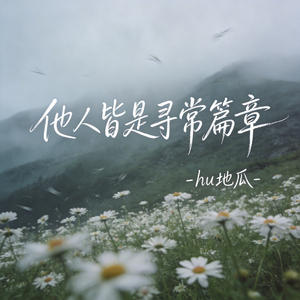 他人皆是寻常篇章