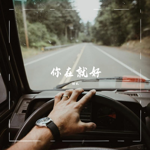 你在就好