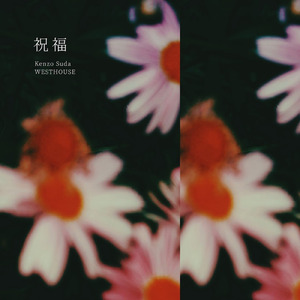祝福 (feat. WESTHOUSE)