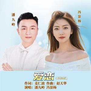 爱恋（对唱版）