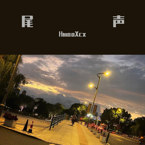 尾声Demo（Prod by DeserveBeatZ）