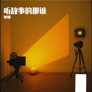 听故事的那谁