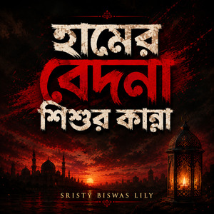 হামের বেদনা শিশুর কান্না