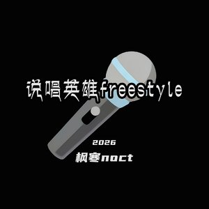 说唱英雄freestyle