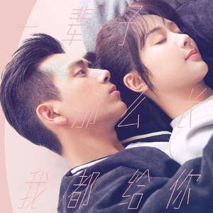 无名之辈+让我留在你身边acoustic(亲爱的热爱的)