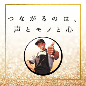 つながるのは、声とモノと心。 (Lo-fi)