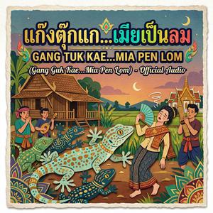 แกงตุ๊กแก...เมียเป็นลม