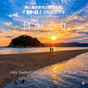 おかえり〜My Sweet Home