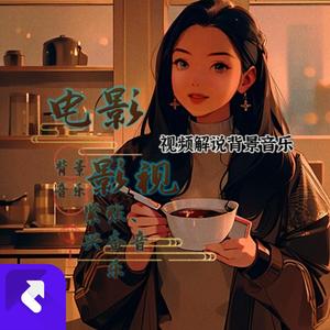 电影影视背景音乐｜视频解说背景音乐｜紧张兴奋音乐