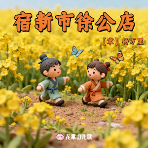 宿新市徐公店【听儿歌，学古诗】