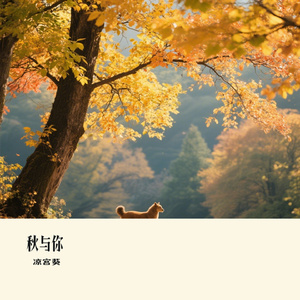 秋与你