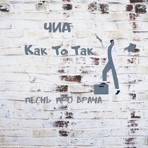 Песнь про врача