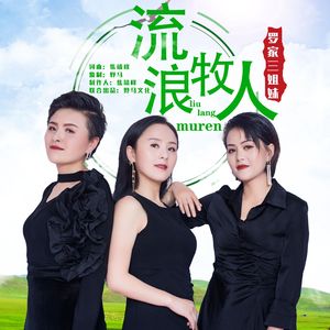 流浪牧人 (伴奏)