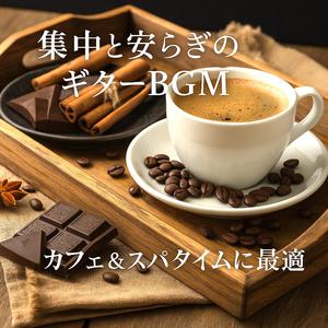 深夜カフェのチルギター