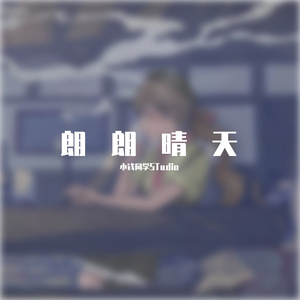 ハレハレヤ（朗朗晴天）