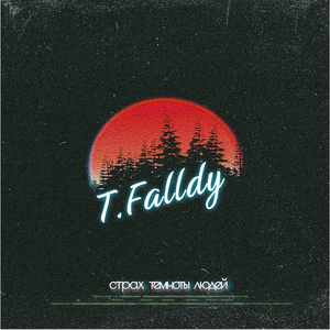 Страх темноты людей