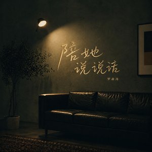 陪她说说话