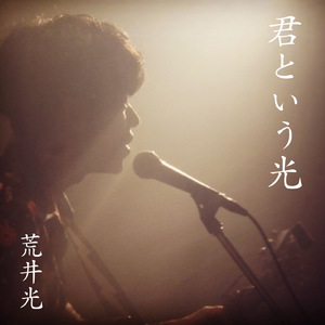 きみがすきだ (弾き語り)