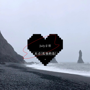 未必 (孤独的岛)