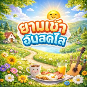 ยามเช้าอันสดใส