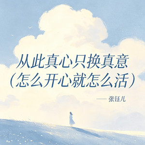从此真心只换真意（怎么开心就怎么活）