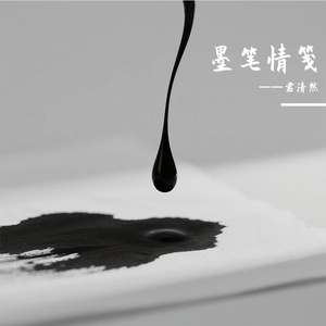 墨笔情笺