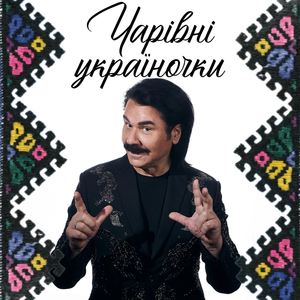 Чарівні україночки