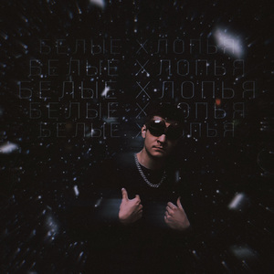 Белые хлопья (prod. by Concentracia & Scori)