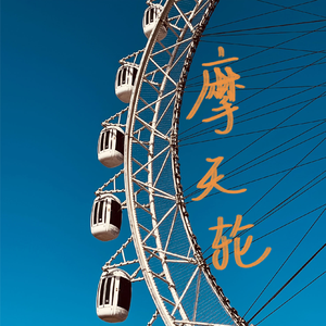 摩天轮 伴奏