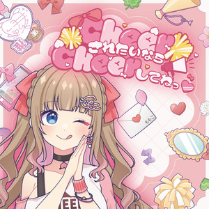 CheerされたいならCheerしてねっ♡