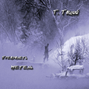 Преодолеть метель