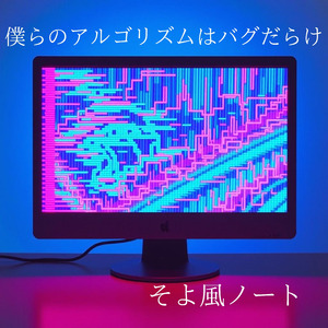 僕らのアルゴリズムはバグだらけ