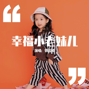 幸福小老妹儿