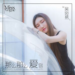 那么那么爱你